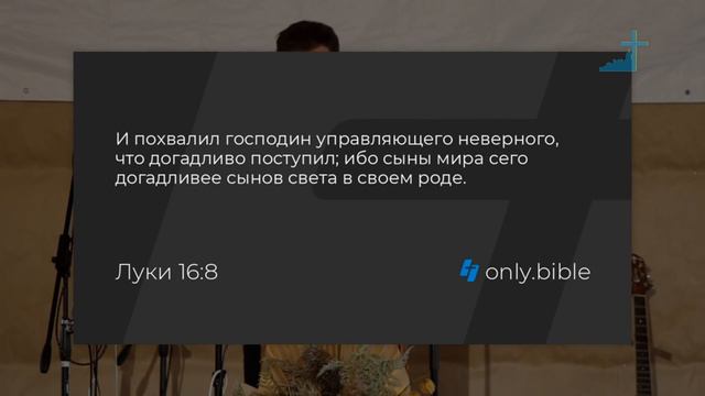116 - Ев. от Луки 16:1-14. ВРЕМЕННОЕ или ВЕЧНОЕ.  Пастор А. В. Фурманов. 29.10.23.