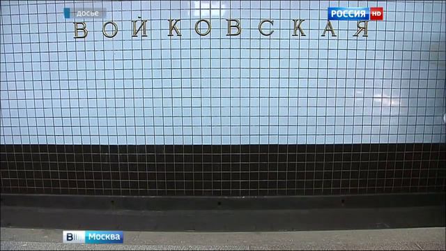 "Войковская" может обрести двойное название