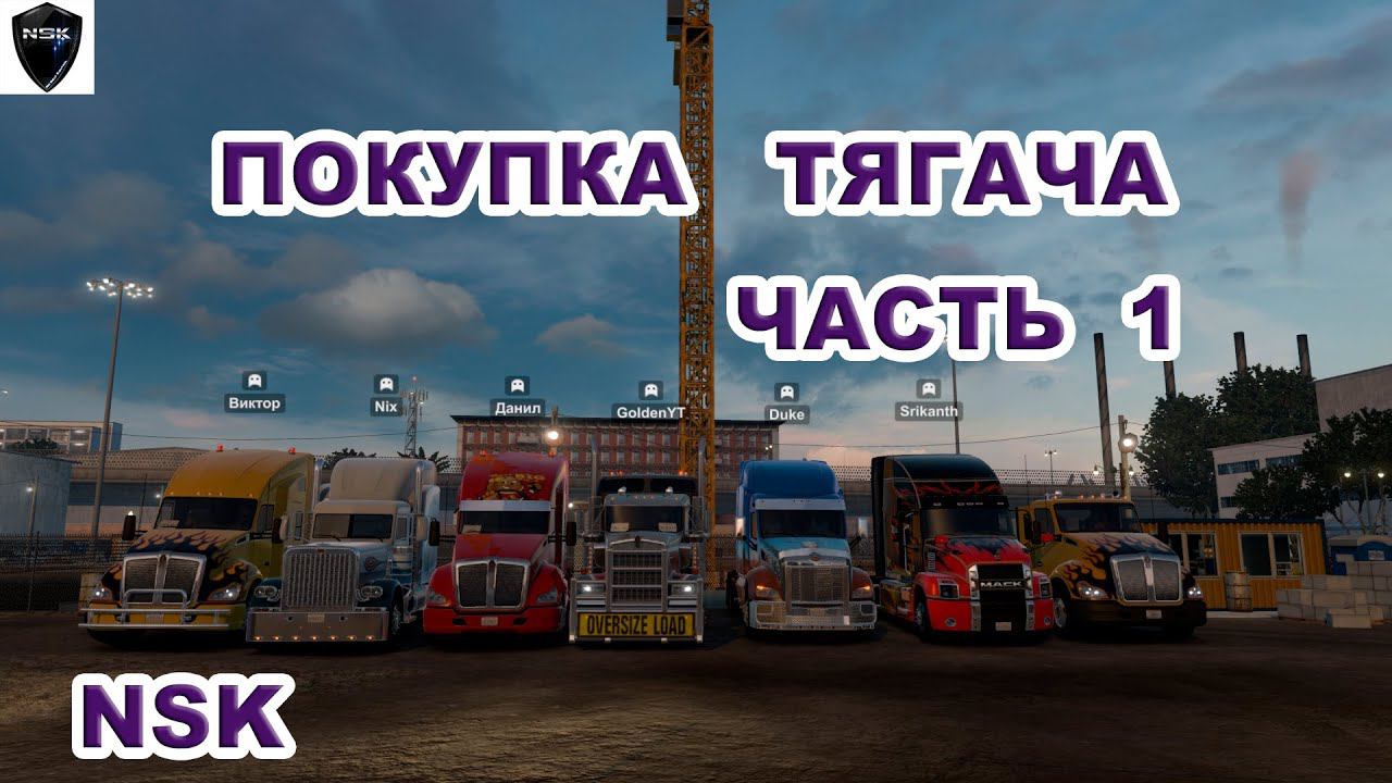 American Truck Simulator #24 Мой Руль: Logitech G 29+Shifterr