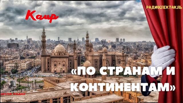 Каир глазами советского радио. "По странам и континентам"