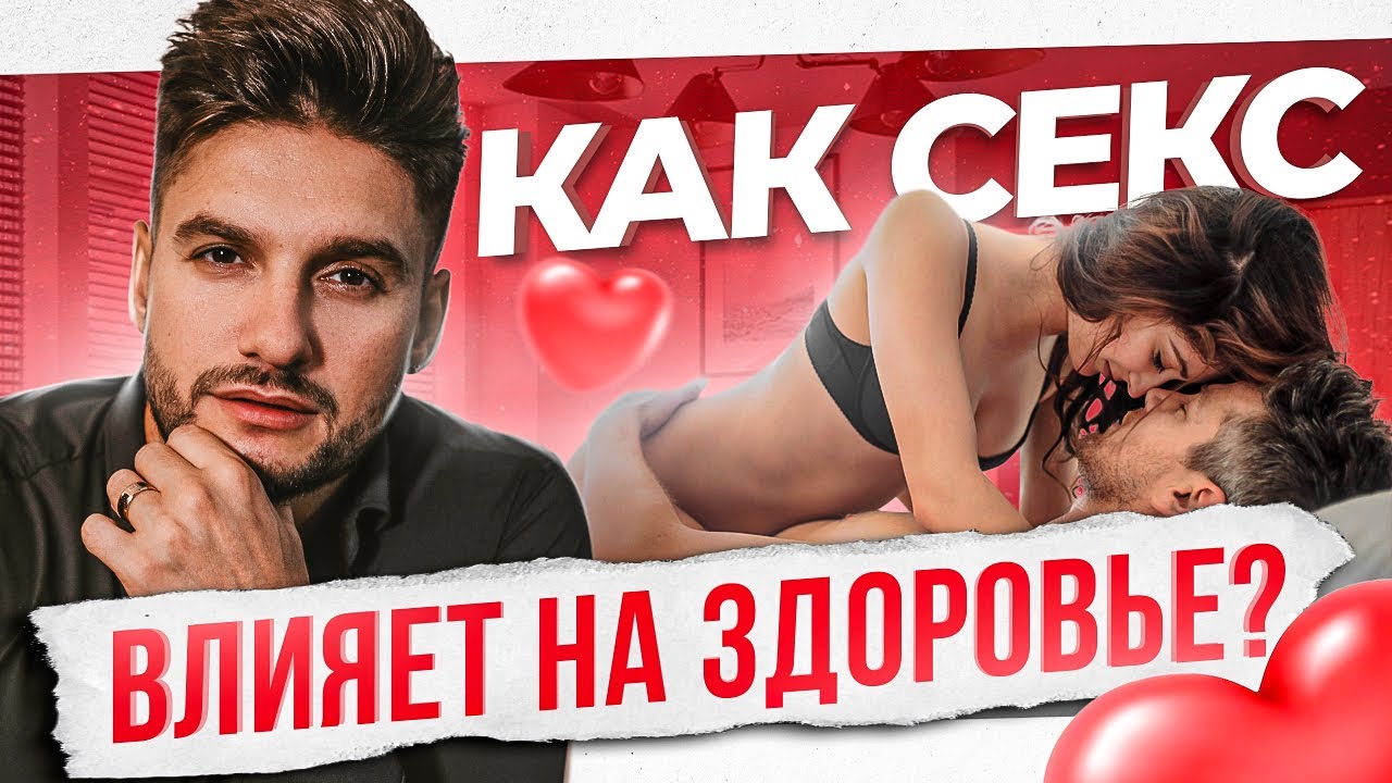 Более 15 дней БЕЗ секса — ПОСЛЕДСТВИЯ. Как на самом деле на нас влияет секс