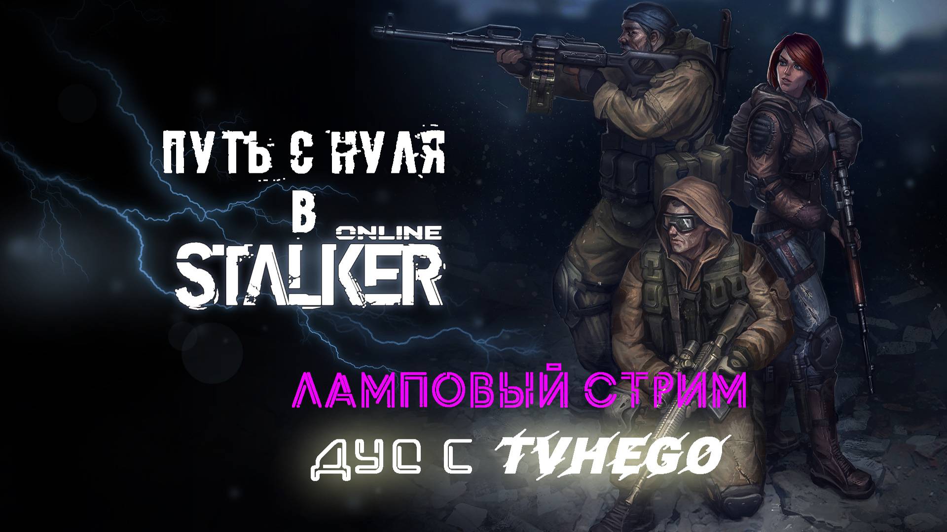 Путь с нуля в Stay Out (Stalker Online) Дуо стрим с Hego