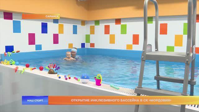 Открытие инклюзивного бассейна в СК «Мордовия»