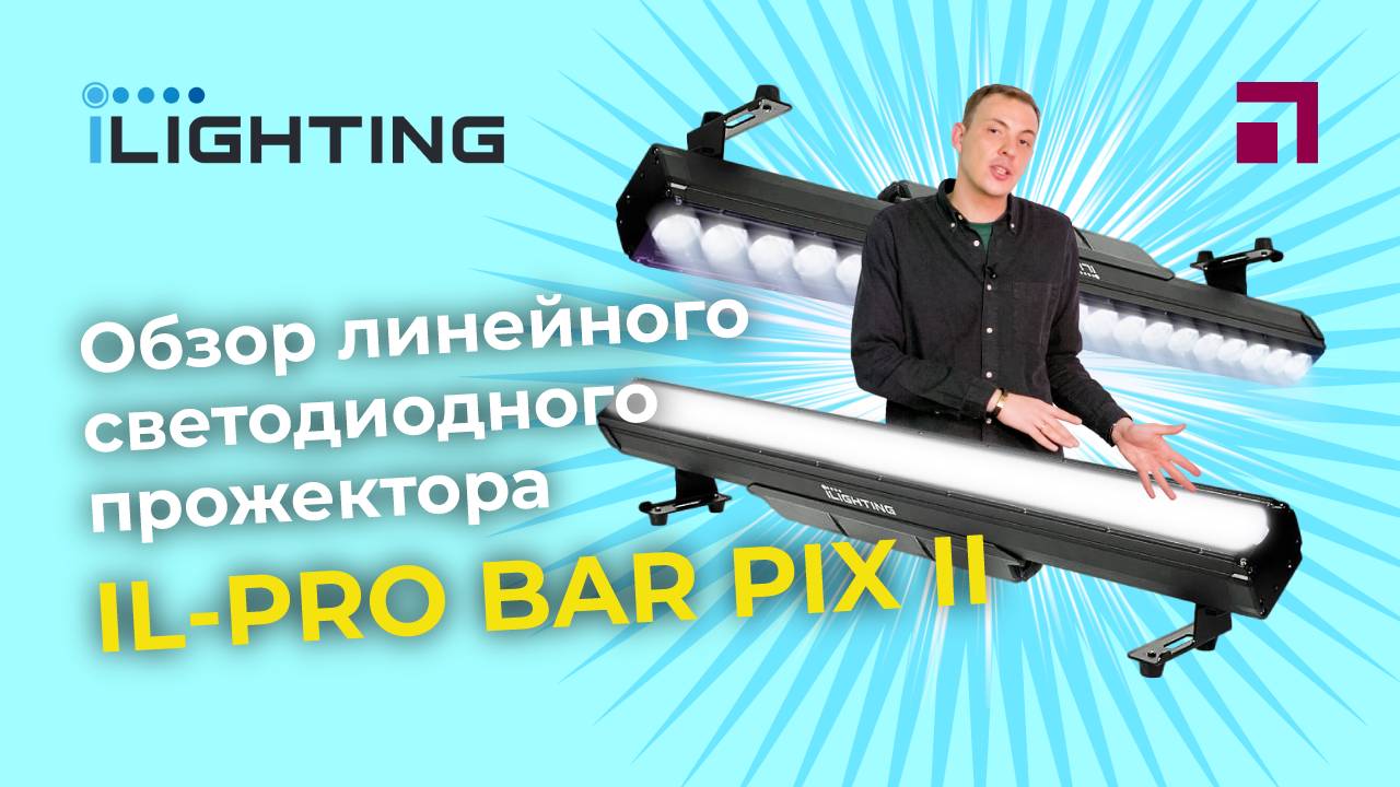 Обзор iLighting IL-PRO BAR PIX II - линейного LED прожектора