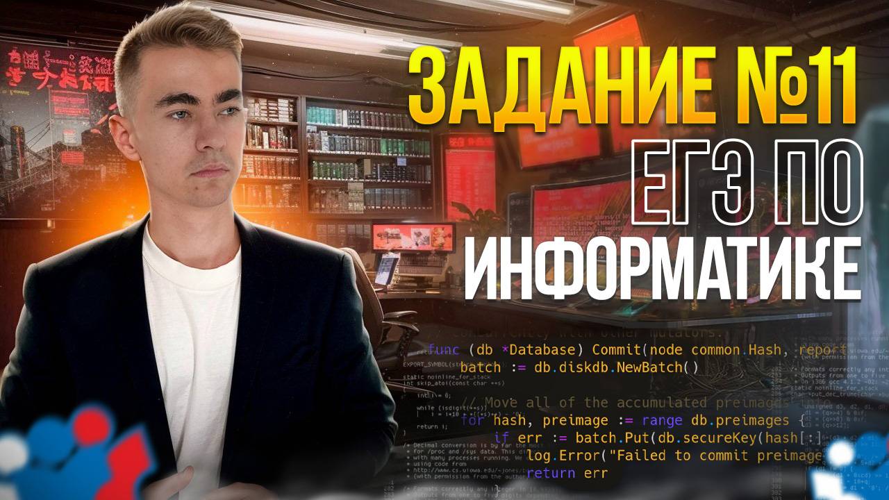 ЭТО ЗАДАНИЕ СБИЛО С НОГ ДАЖЕ СТОБАЛЛЬНИКОВ | №11 ЕГЭ по информатике 2025