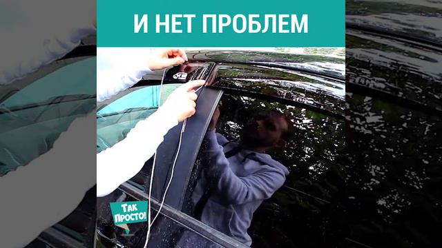 #Лайфхак Вот как нужно поступать, если ты случайно закрылся в машине! Открываем дверь изнутри.