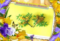 Брошь мимоза. Три способа изготовления мимозы!!!!