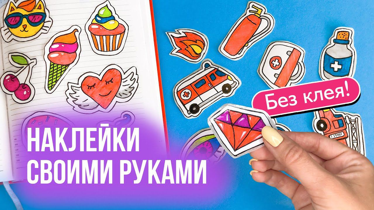 Наклейки своими руками из бумаги / Без клея!