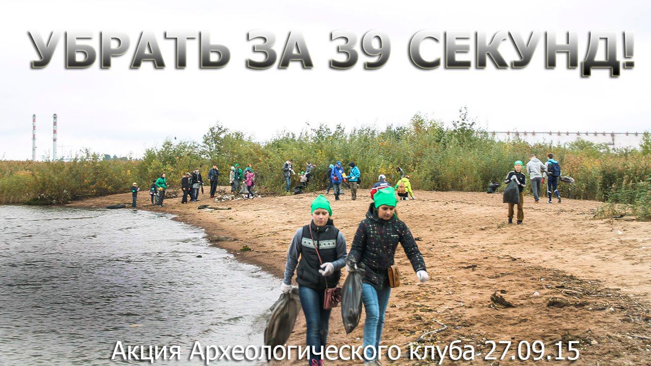 Убрать за 39 секунд! Экологическая акция Археологического клуба