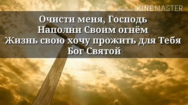 Крести меня Своей силой