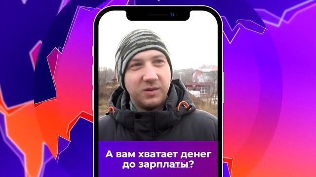 Соль-опрос про деньги до зарплаты_08.11.2023_СольТВ