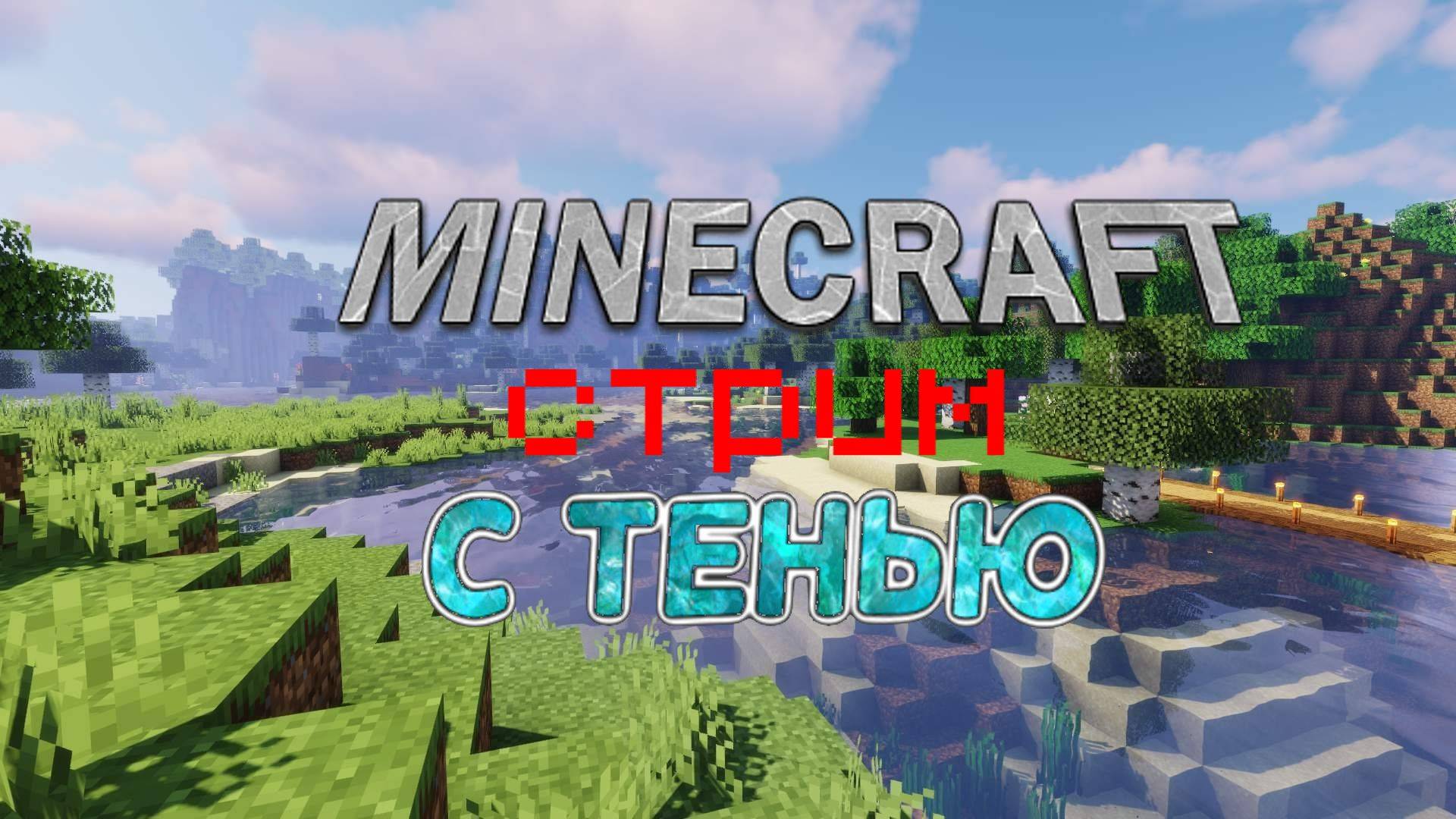 СТРИМ ПО Minecraft