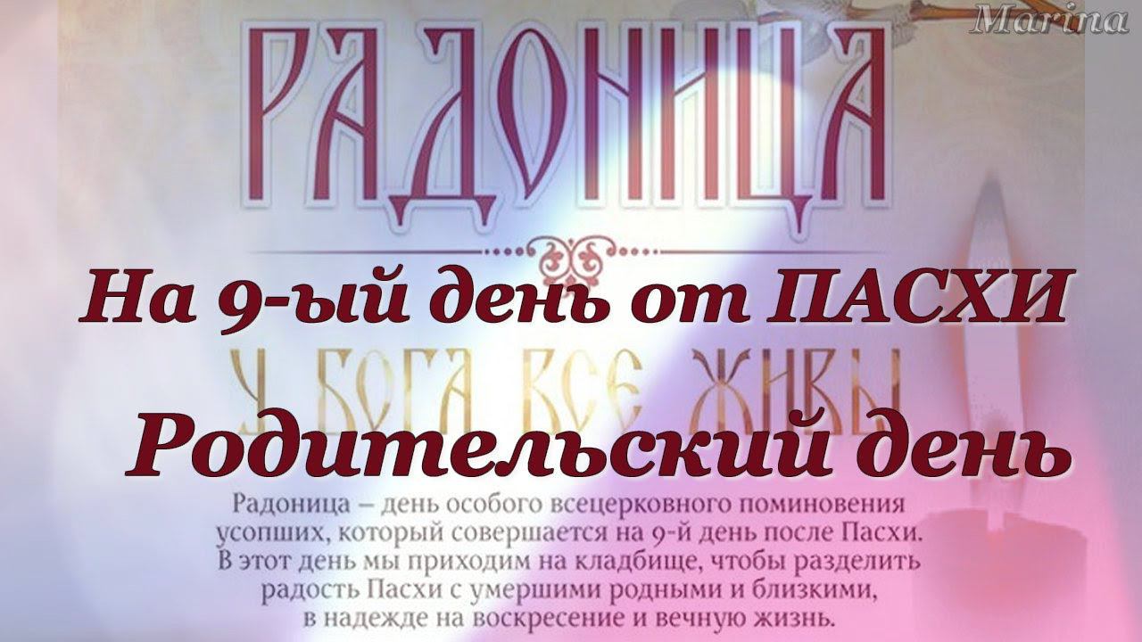 РАДОНИЦА на 9-ый день от ПАСХИ. Родительский день. Красивое поздравление с Радоницей