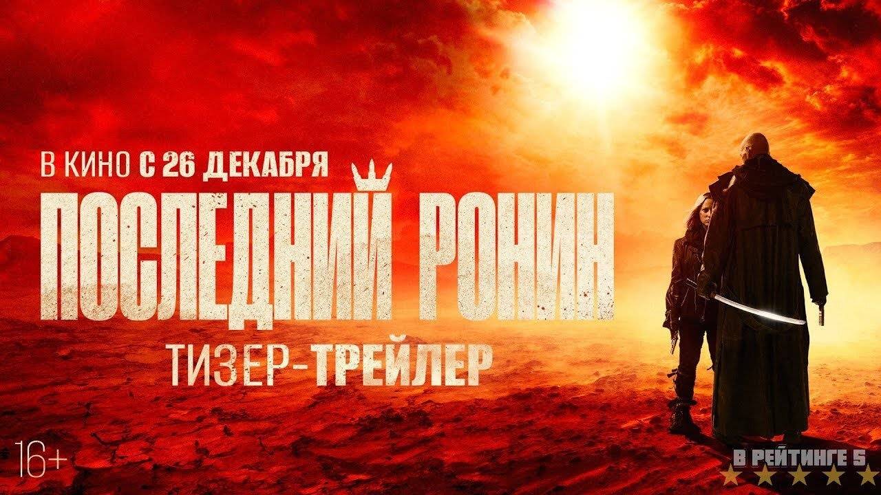 Последний ронин | Тизер Трейлер | Фильм 2024