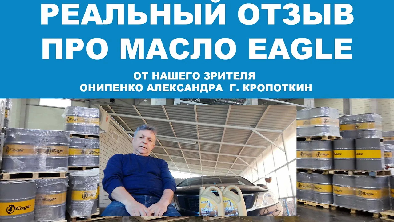 Реальный отзыв про моторное масло EAGLE от нашего зрителя Онипенко Александра  г. Кропоткин
