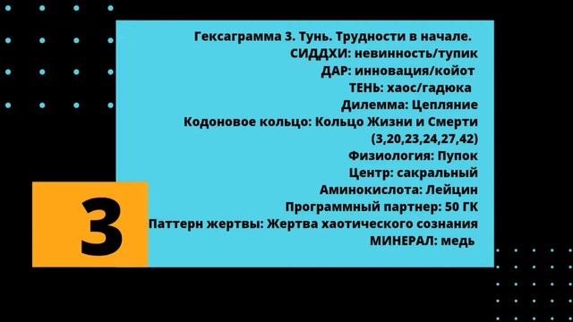 3 генный ключ. Дар Новаторства и Сиддхи Невинности.