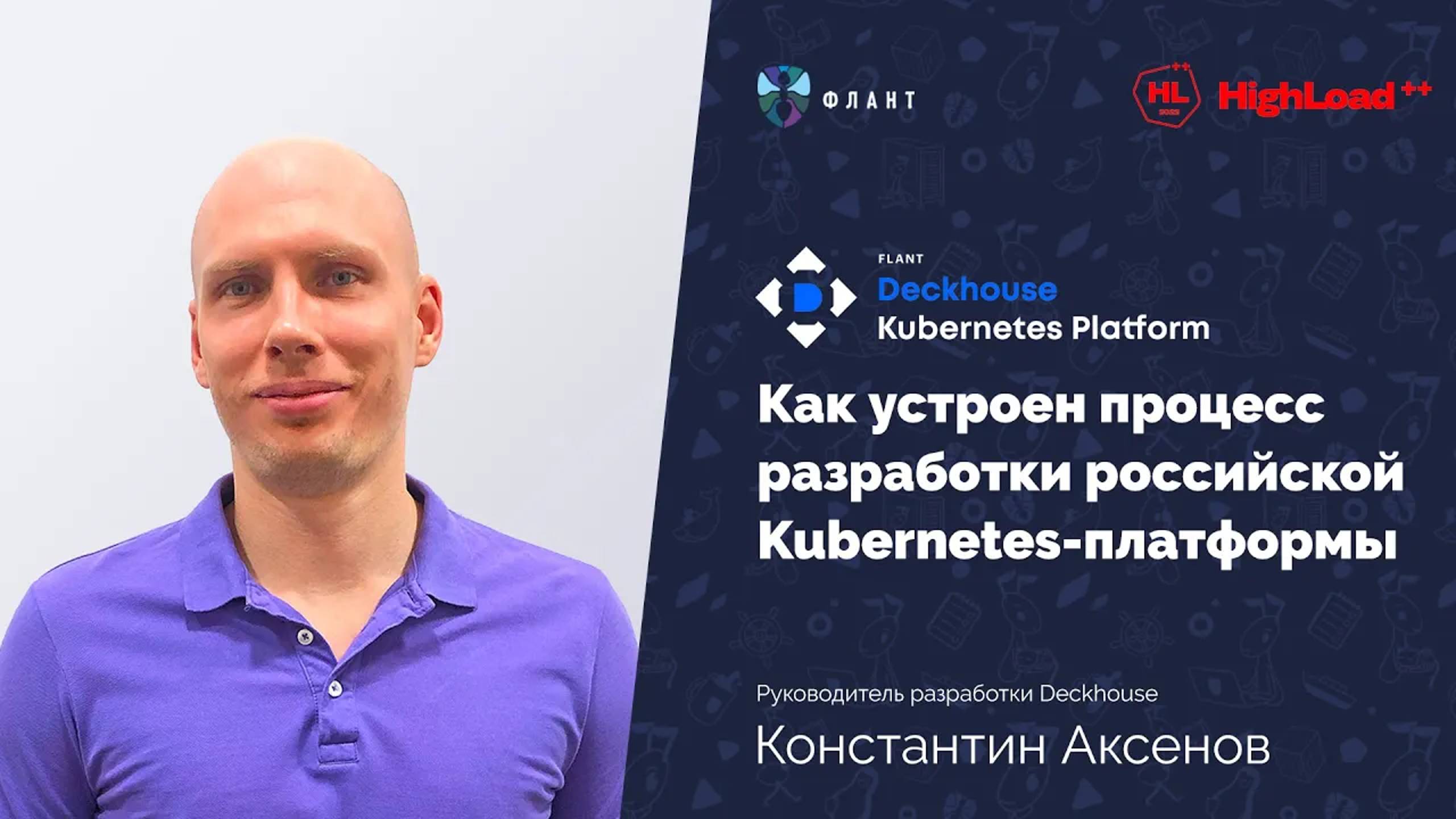 Как устроена разработка Kubernetes-платформы Deckhouse (Константин Аксенов, HighLoad++ 2022)
