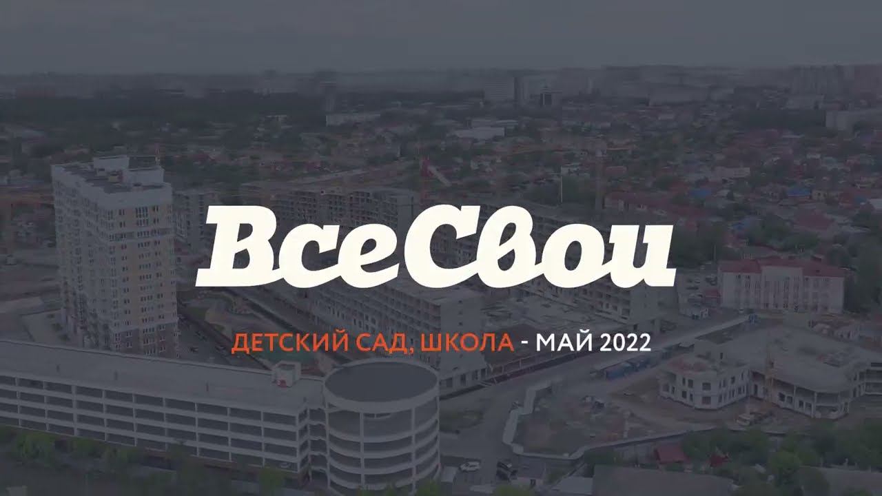 Ход строительства - МАЙ 2022 | ЖК "Все Свои", детский сад и школа