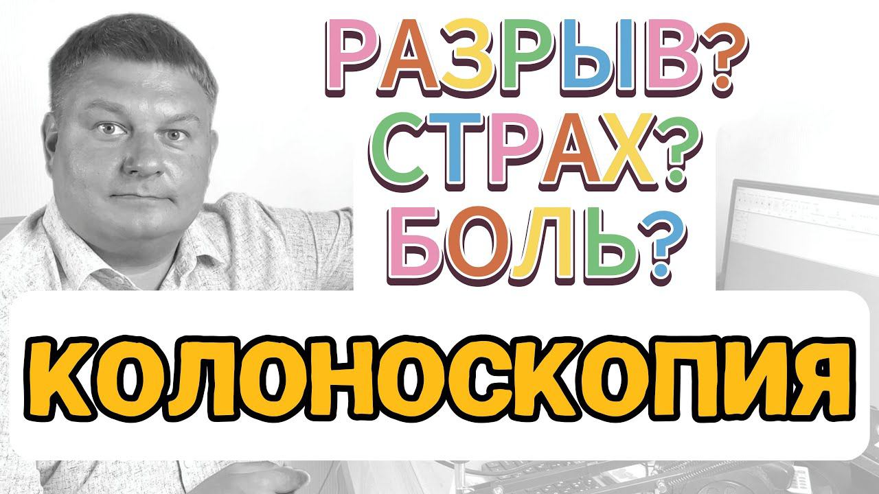 КОЛОНОСКОПИЯ и ПОЛИП кишечника: как проводится удаление, до и после удаления