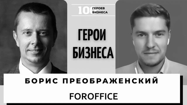Борис Преображенский - основатель компании ForOffice