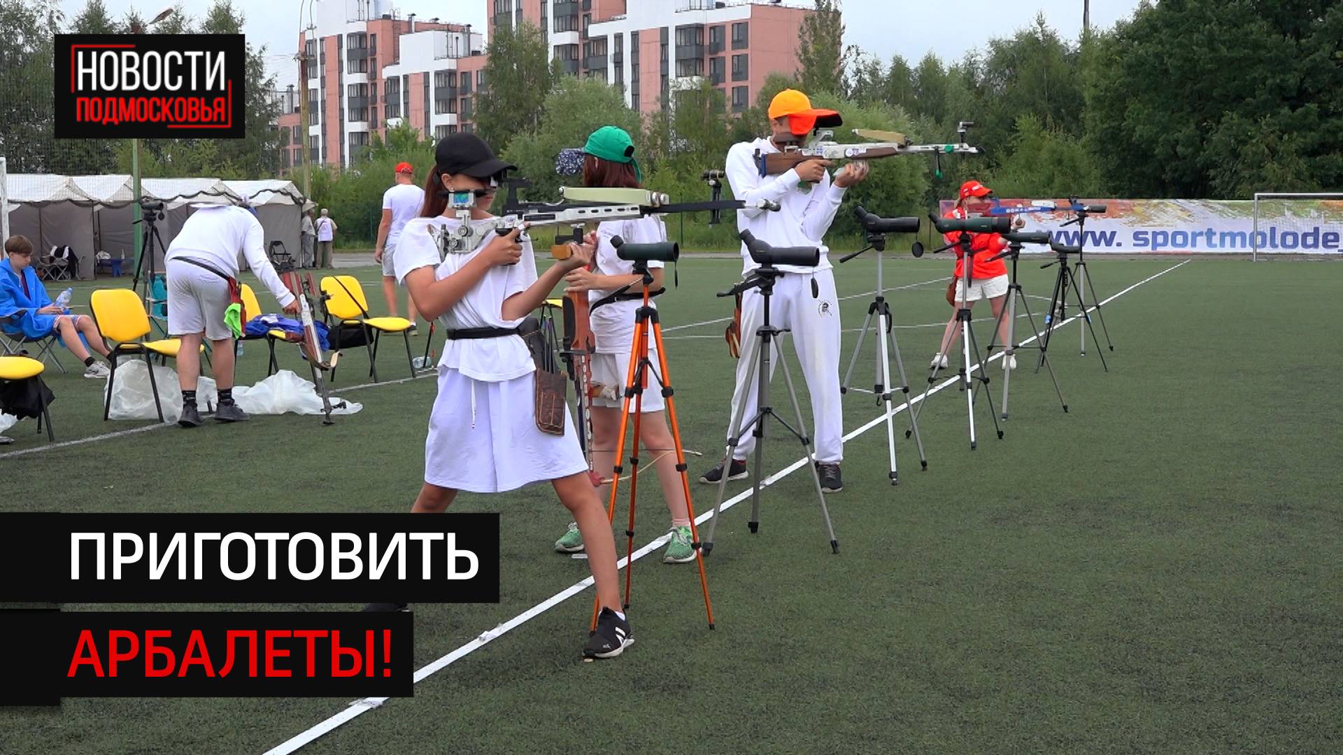 В Солнечногорске прошёл первый чемпионат по стрельбе из полевого арбалета