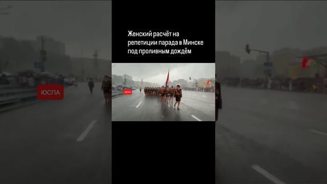 ЮСПА / Женский расчёт под дождём на параде в Минске