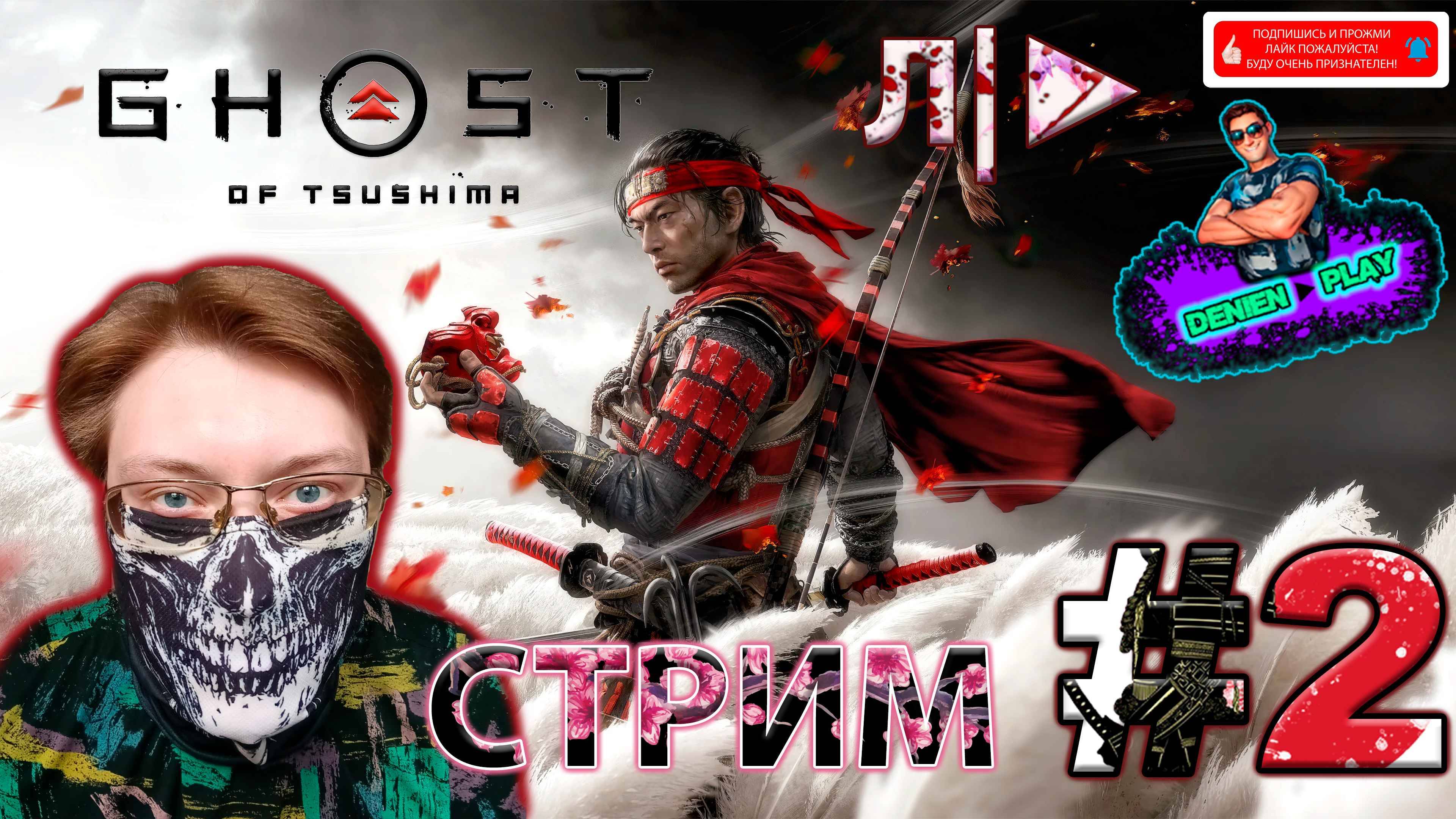Л/►|Ghost of Tsushima|#2 от Denien►Play
