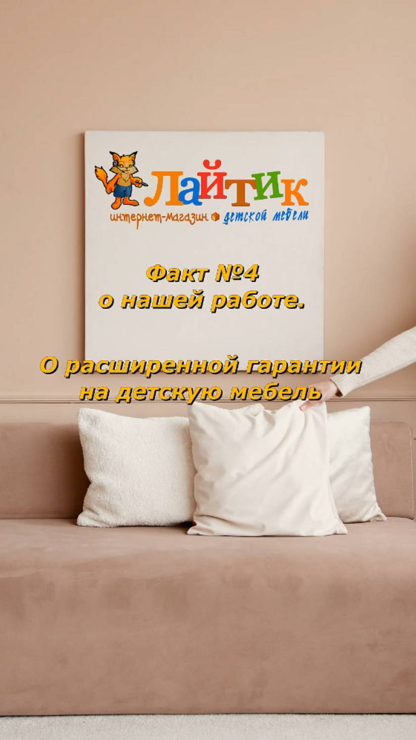 Факт №4 о нашей работе. О расширенной гарантии на детскую мебель. Интернет-магазин Лайтик