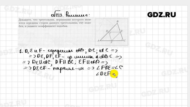 № 213 - Геометрия 8 класс Мерзляк рабочая тетрадь