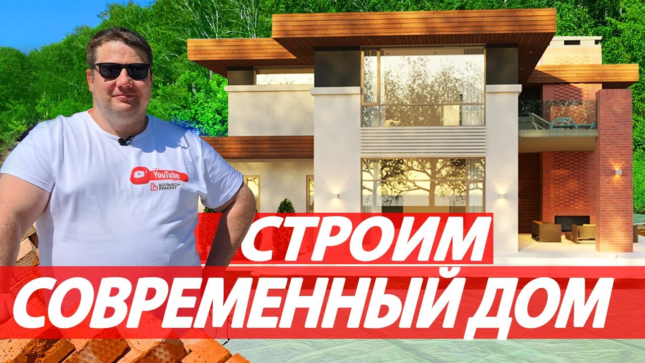 СТРОИМ ДОМ _ СОВРЕМЕННЫЙ СТИЛЬ