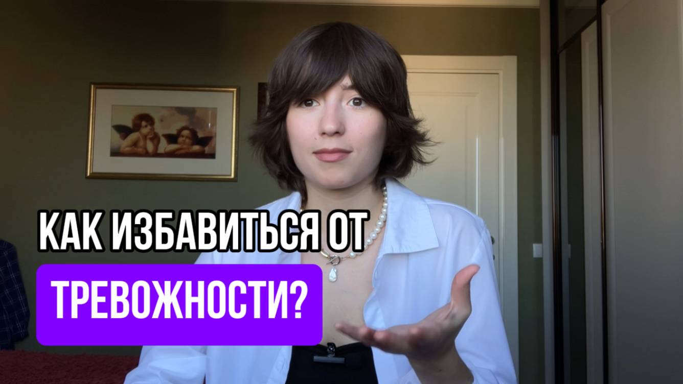 Как избавиться от тревожности? Причина и решение