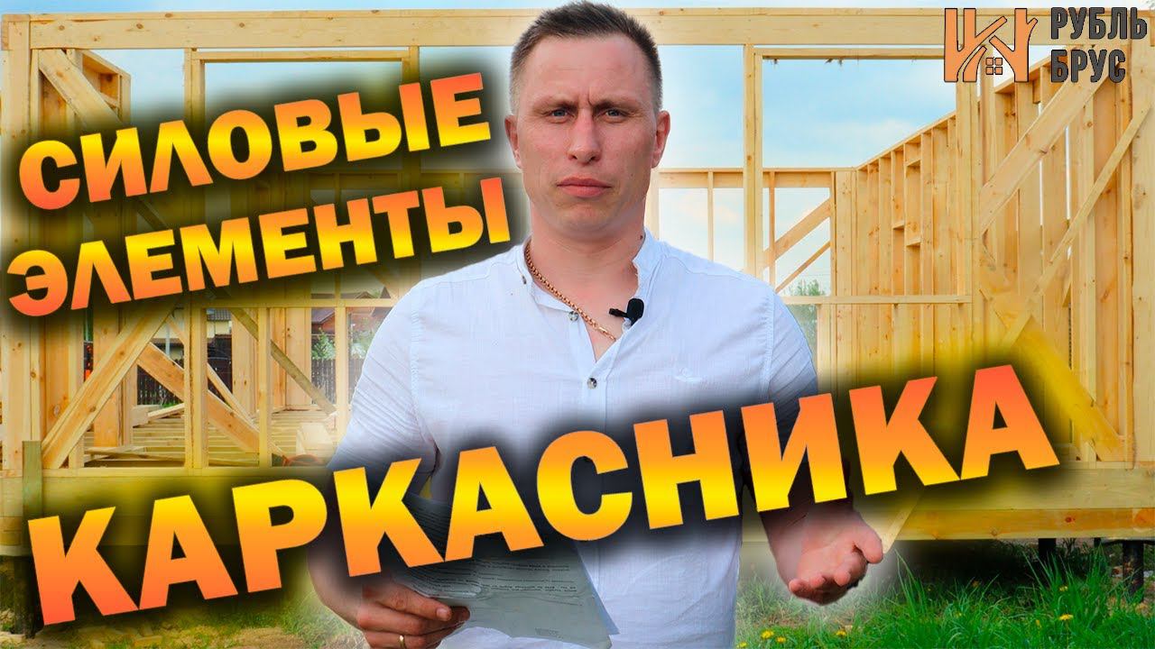 Силовые элементы каркасной бани | Строим баню