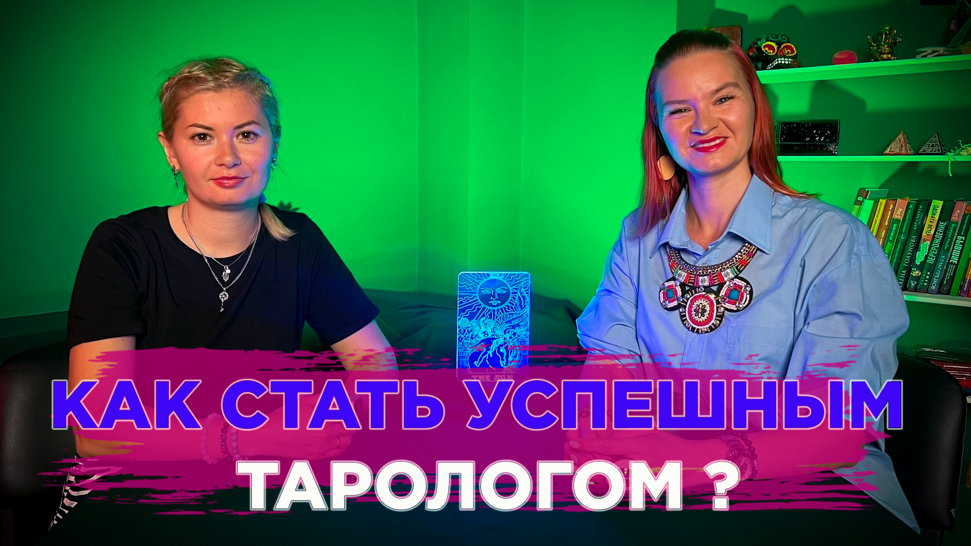 Как стать успешным тарологом? | Подкаст Анны Кибешевой с Марией Константиновой.