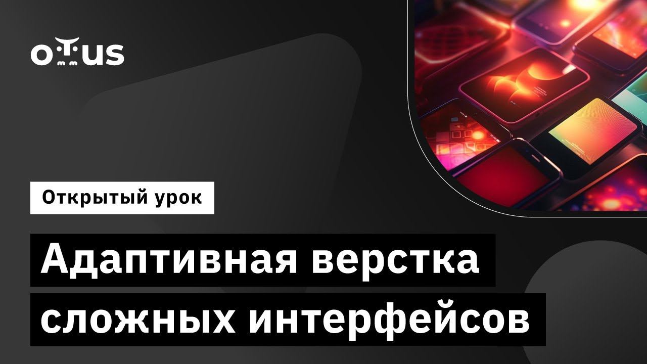 Адаптивная верстка сложных интерфейсов  Демо-занятие курс Flutter Mobile Developer