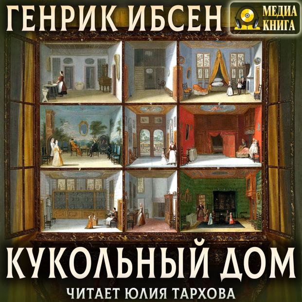 Кукольный дом