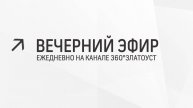 Вечерний эфир  Злат-ТВ 09.05.2024
