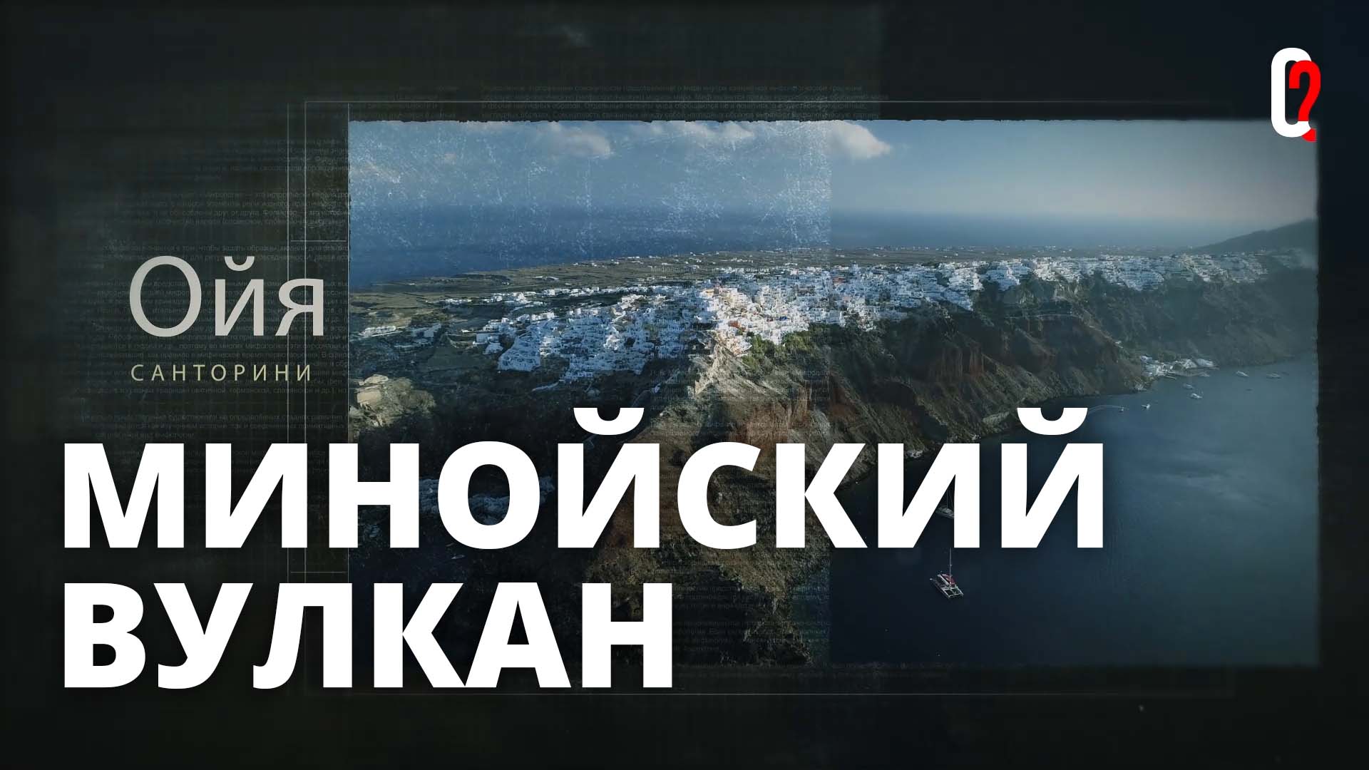 Минойская цивилизация! Минойский вулкан. Что произошло на самом деле? Кто они были?