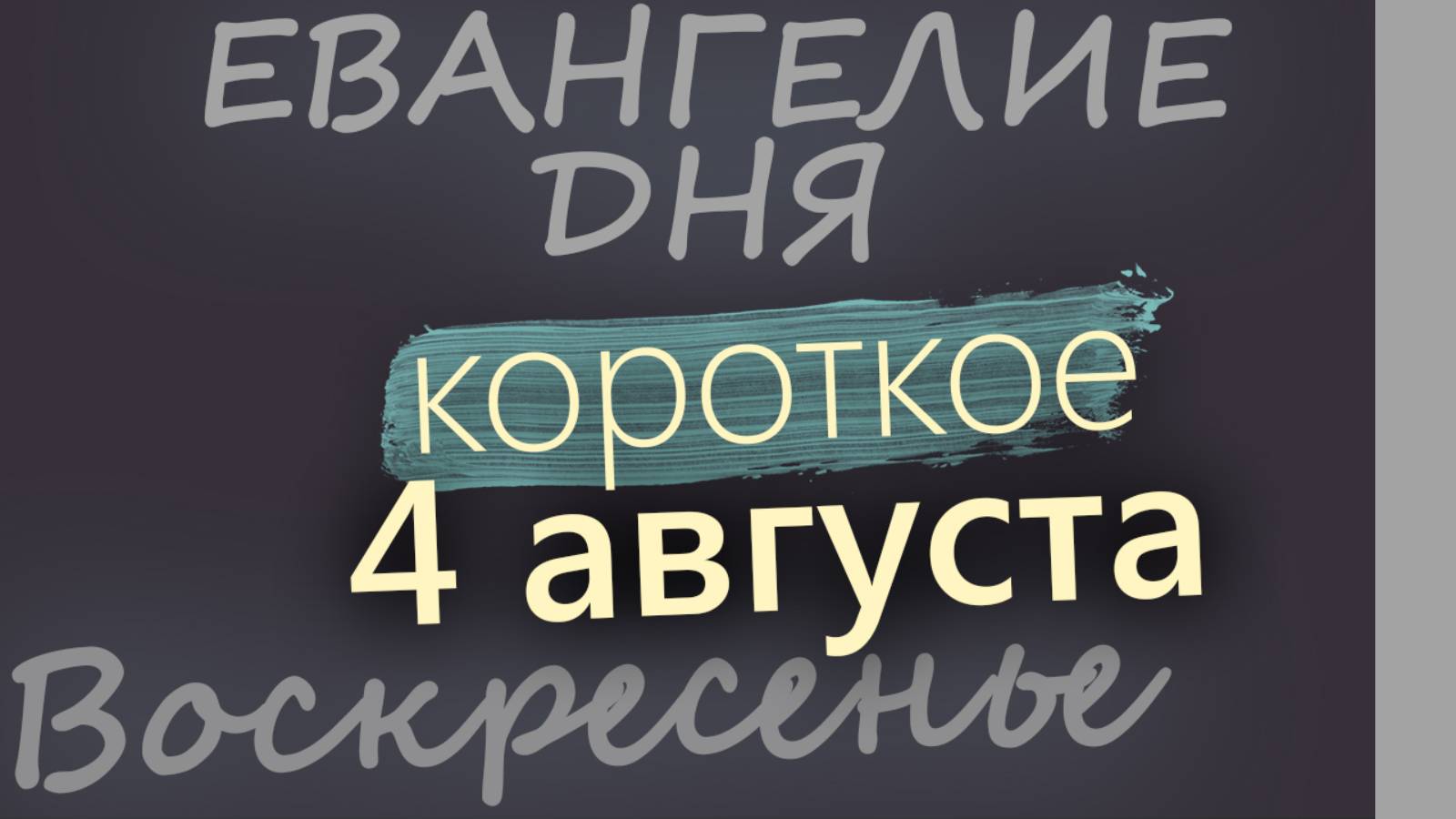 4 августа, Воскресенье. Евангелие дня 2024 короткое!