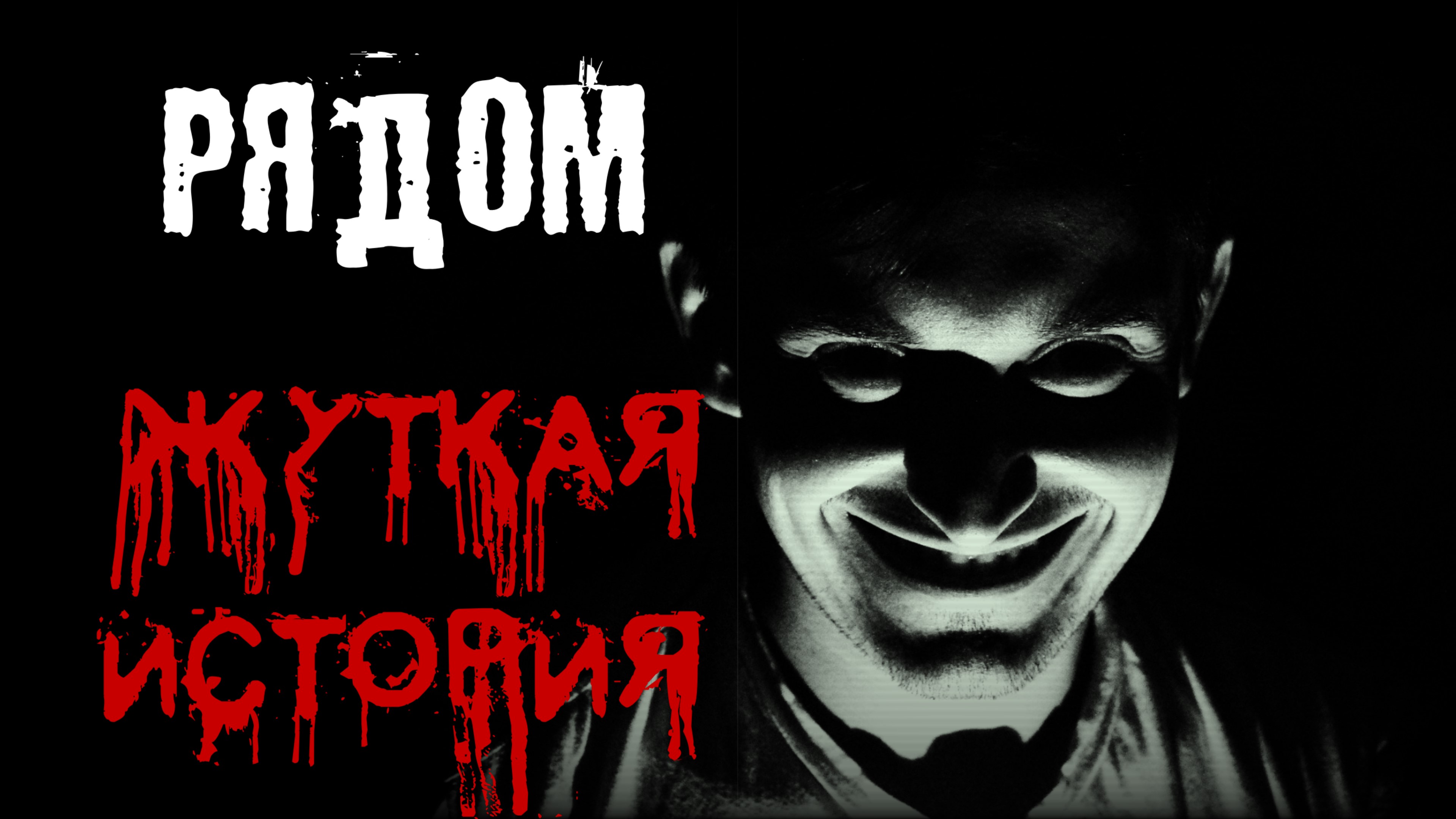 РЯДОМ. Страшные истории. Истории на ночь. Страшилки