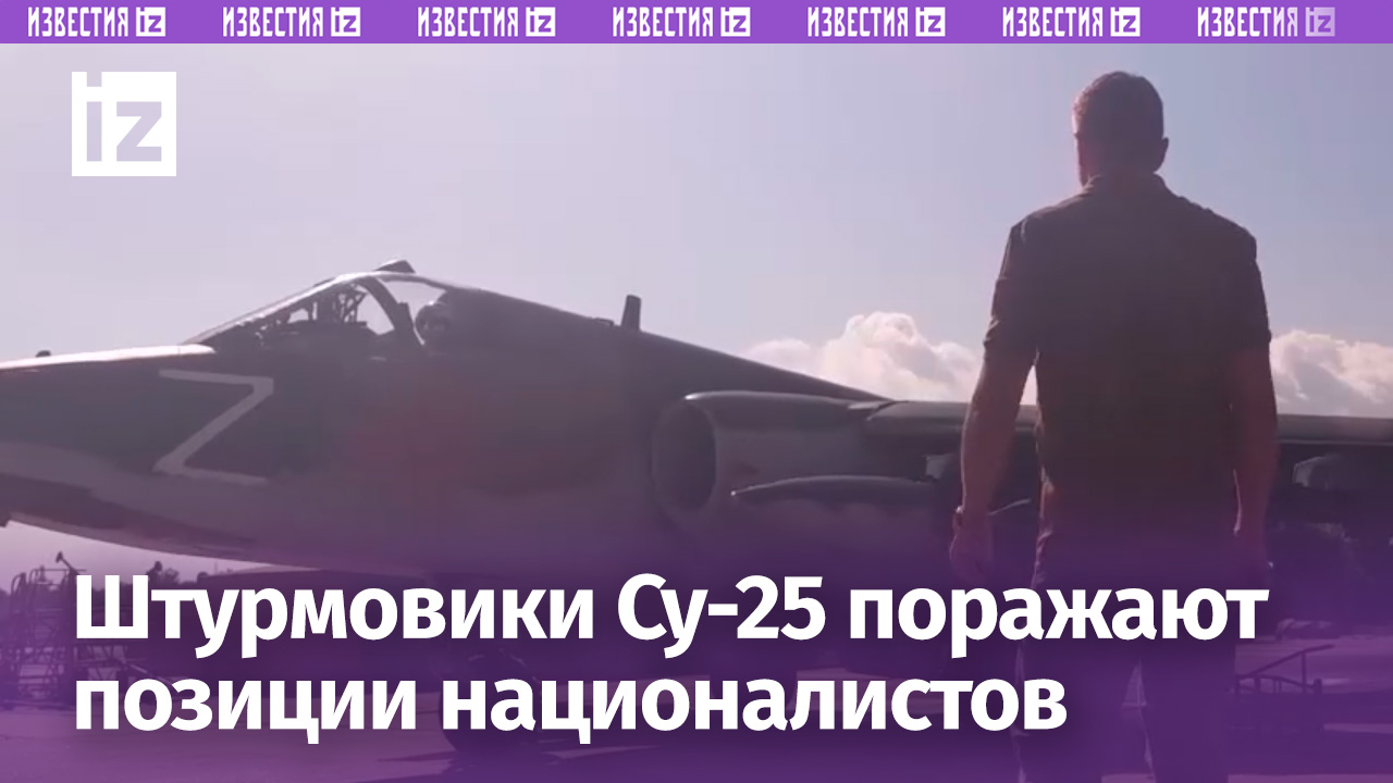 Штурмовики Су-25 поражают позиции ВСУ: кадры боевых вылетов / Известия