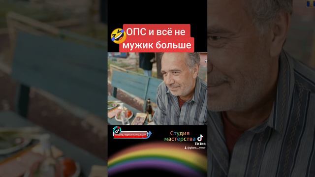 ОПС и больше не мужик 🫣