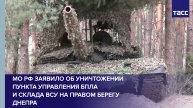 МО РФ заявило об уничтожении пункта управления БПЛА и склада ВСУ на правом берегу Днепра