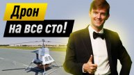 AURA 100. Дрон на все случаи жизни или тупиковая ветвь эволюции?