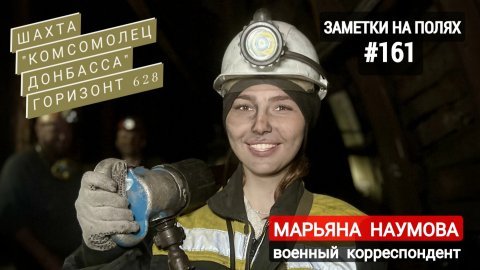 Заметки на полях #161 : Шахта "Комсомолец Донбасса", горизонт 628 : военкор Марьяна Наумова 15.04.24