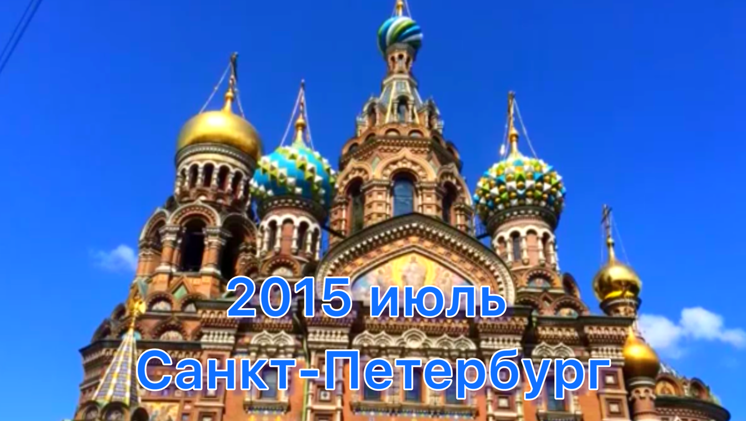 2015 Санкт-Петербург июль.