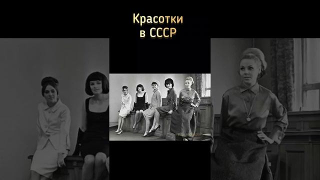 Красотки в СССР