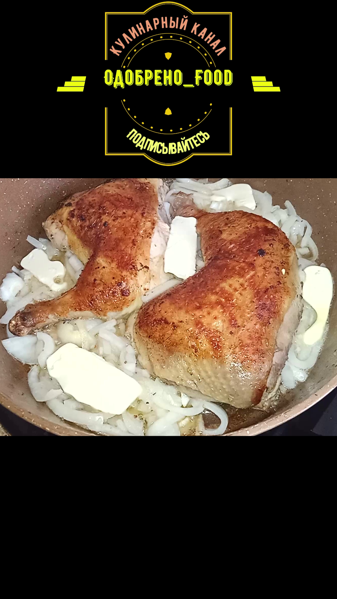 Маринованная жареная курица на сковороде с луком и сливочным маслом. Жареная курица на сковороде.