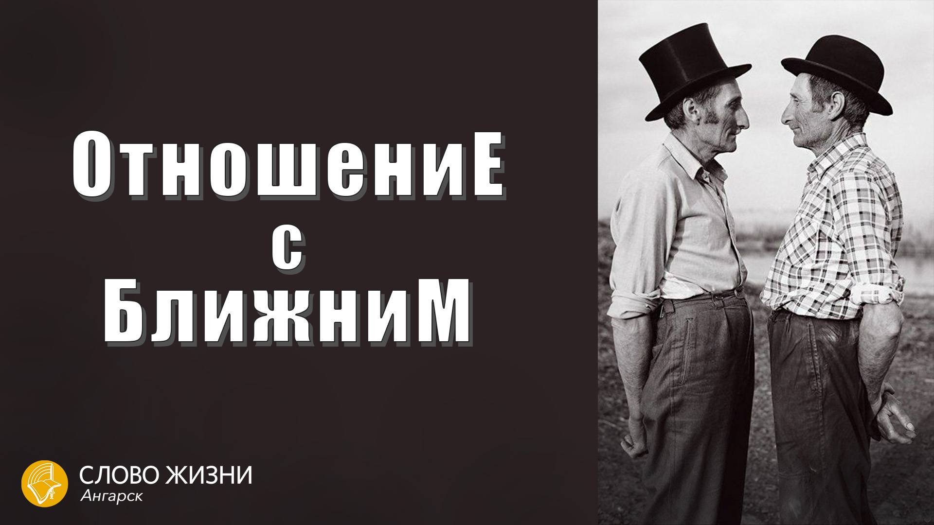 Отношение с ближним / Пастор Валерий Таточенко 25.19.24