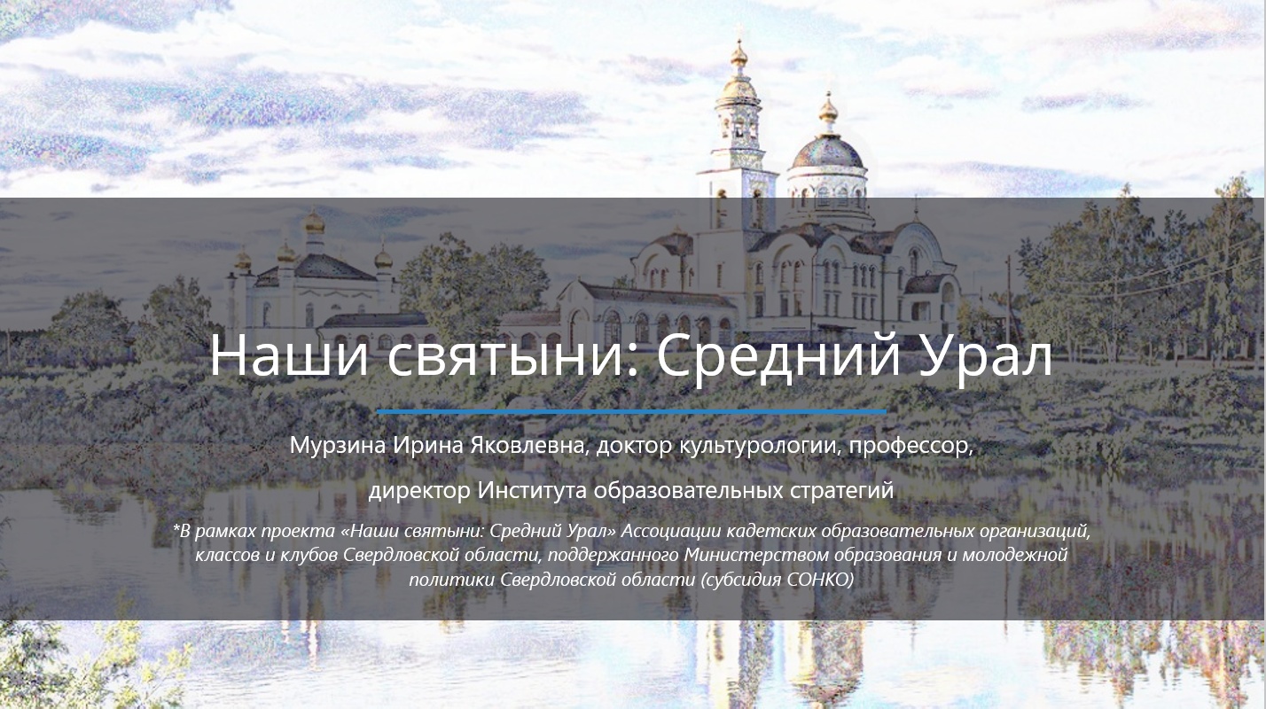 Вебинар №1, посвященный изучению святынь и памятных мест Среднего Урала