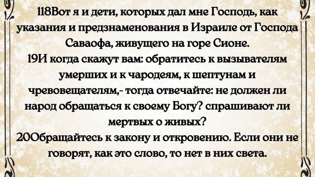 Библия.  Ветхий Завет.  Книга пророка Исаии.  глава 8.
